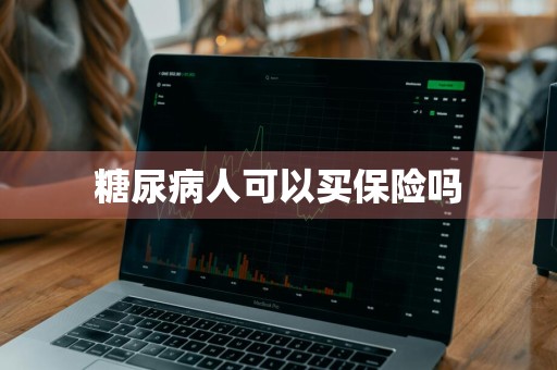 糖尿病人可以买保险吗