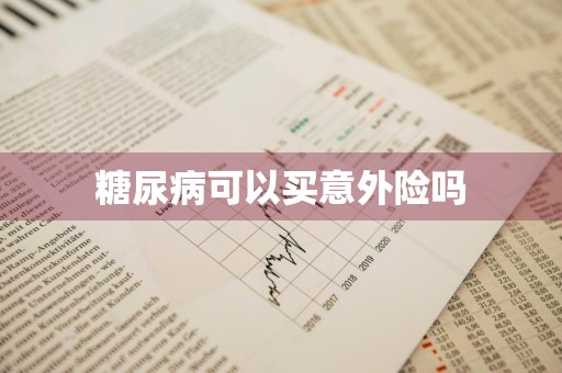 糖尿病可以买意外险吗