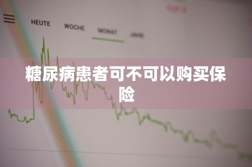糖尿病患者可不可以购买保险