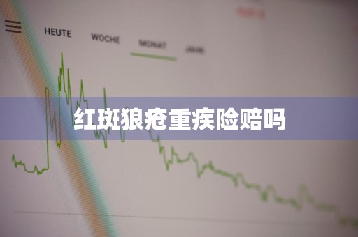 红斑狼疮重疾险赔吗