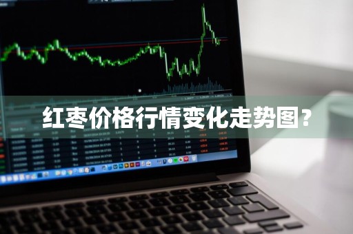 红枣价格行情变化走势图?