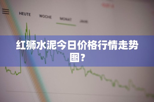 红狮水泥今日价格行情走势图？