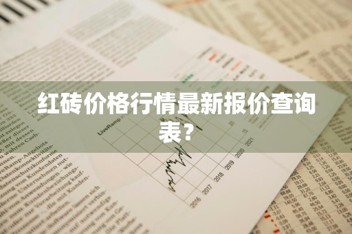 红砖价格行情最新报价查询表？