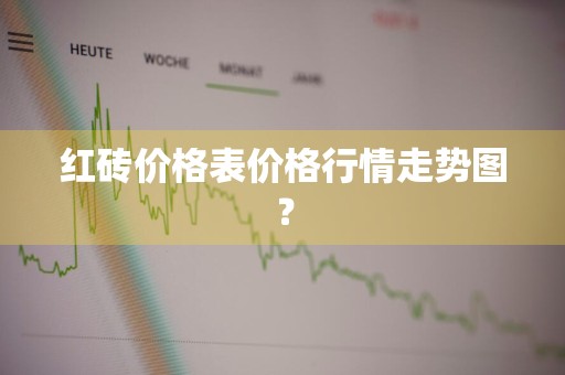 红砖价格表价格行情走势图？