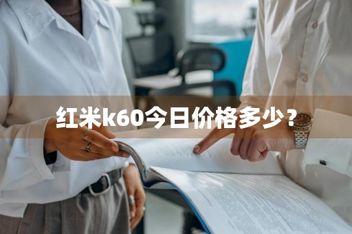 红米k60今日价格多少？