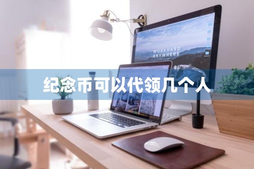 纪念币可以代领几个人