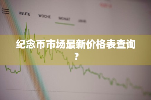 纪念币市场最新价格表查询？