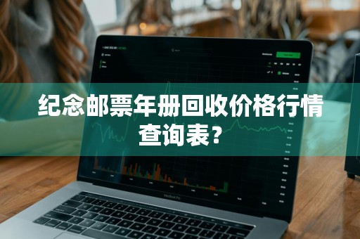 纪念邮票年册回收价格行情查询表？