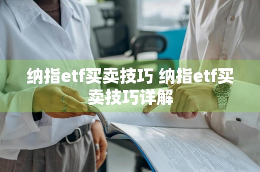 纳指etf买卖技巧 纳指etf买卖技巧详解