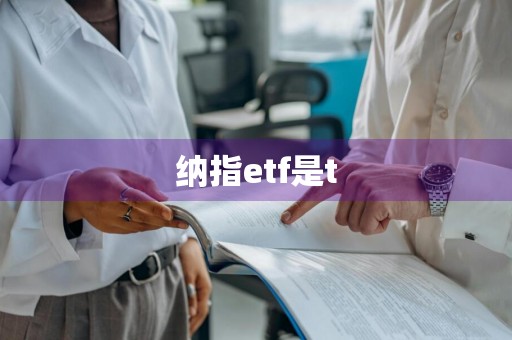 纳指etf是t