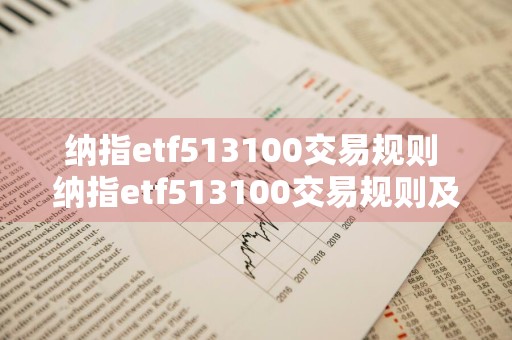 纳指etf513100交易规则 纳指etf513100交易规则及费用