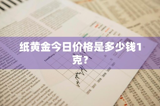 纸黄金今日价格是多少钱1克？