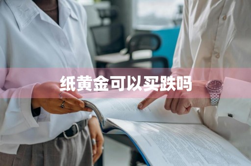 纸黄金可以买跌吗