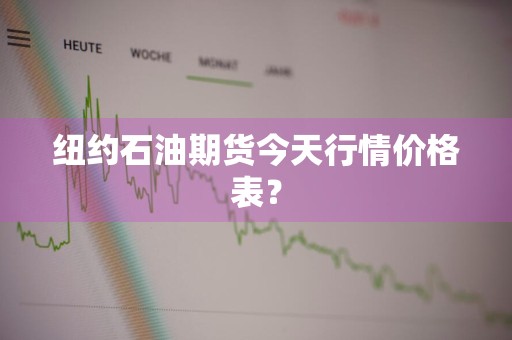 纽约石油期货今天行情价格表？