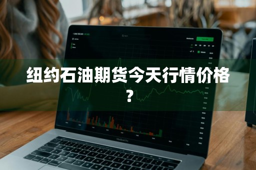 纽约石油期货今天行情价格？