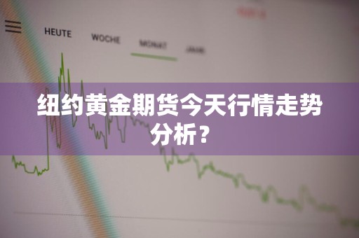 纽约黄金期货今天行情走势分析？