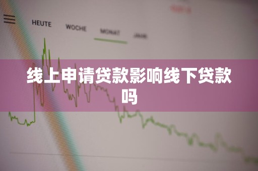 线上申请贷款影响线下贷款吗