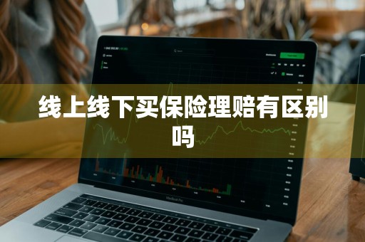 线上线下买保险理赔有区别吗