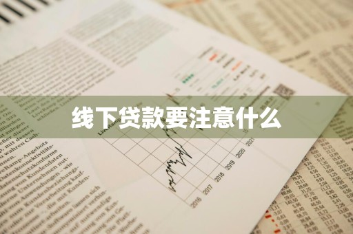 线下贷款要注意什么
