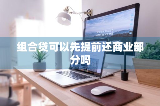 组合贷可以先提前还商业部分吗