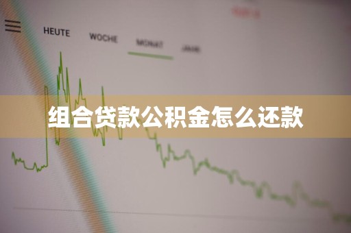 组合贷款公积金怎么还款