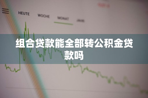 组合贷款能全部转公积金贷款吗