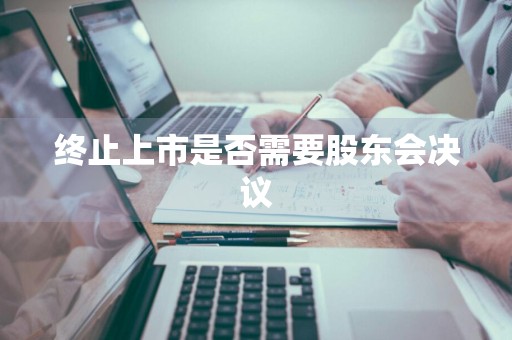 终止上市是否需要股东会决议