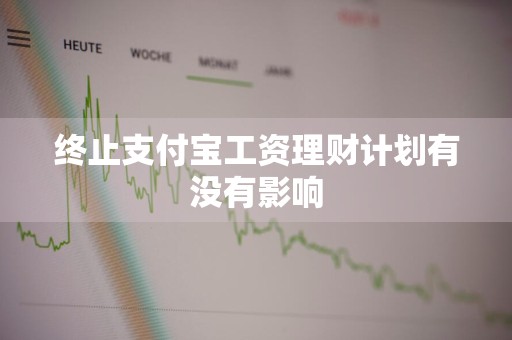 终止支付宝工资理财计划有没有影响