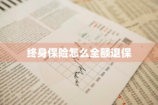 终身保险怎么全额退保