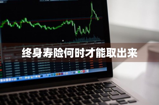终身寿险何时才能取出来