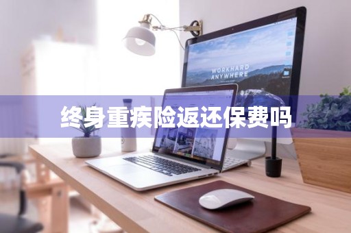终身重疾险返还保费吗