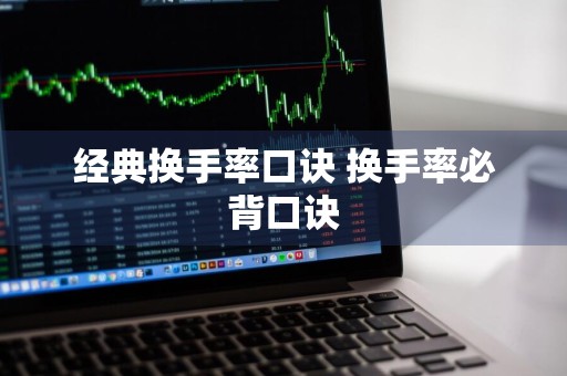 经典换手率口诀 换手率必背口诀