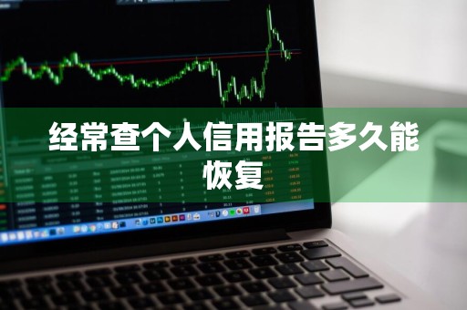 经常查个人信用报告多久能恢复