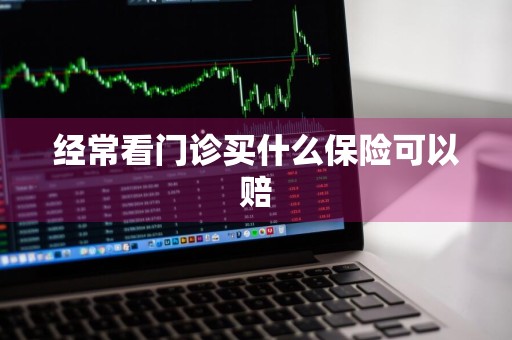 经常看门诊买什么保险可以赔
