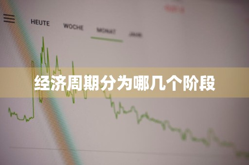 经济周期分为哪几个阶段