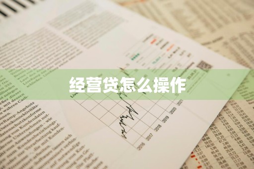 经营贷怎么操作