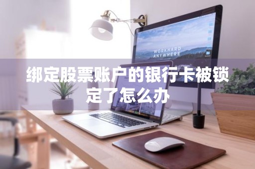 绑定股票账户的银行卡被锁定了怎么办