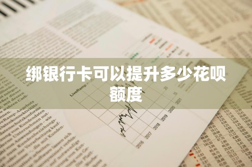 绑银行卡可以提升多少花呗额度