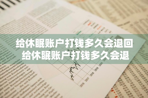 给休眠账户打钱多久会退回 给休眠账户打钱多久会退回来