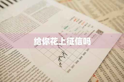 给你花上征信吗