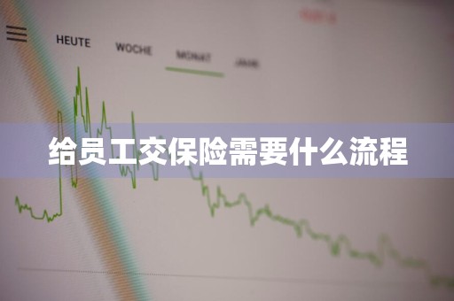 给员工交保险需要什么流程