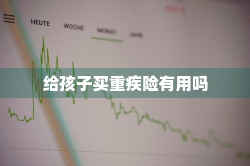 给孩子买重疾险有用吗