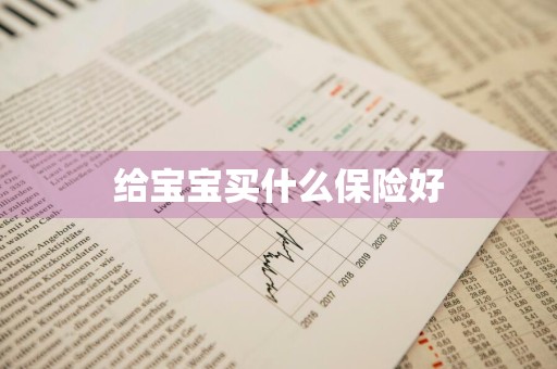 给宝宝买什么保险好