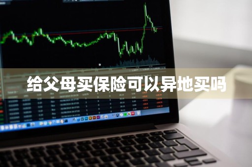 给父母买保险可以异地买吗