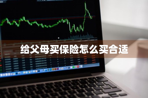 给父母买保险怎么买合适