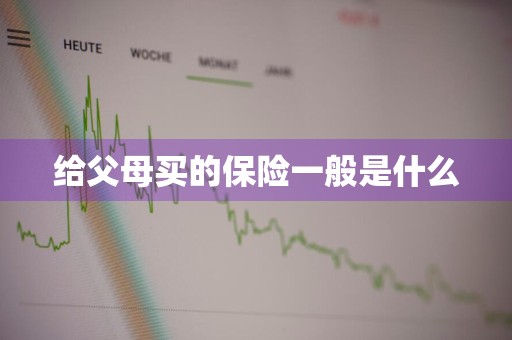 给父母买的保险一般是什么