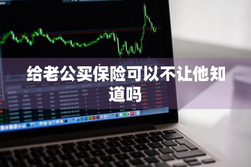 给老公买保险可以不让他知道吗
