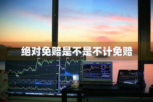 绝对免赔是不是不计免赔
