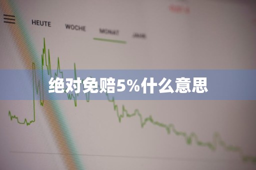 绝对免赔5%什么意思