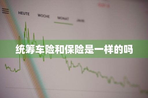 统筹车险和保险是一样的吗